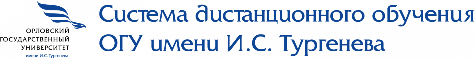 Система дистанционного обучением ОГУ им. И.С. Тургенева