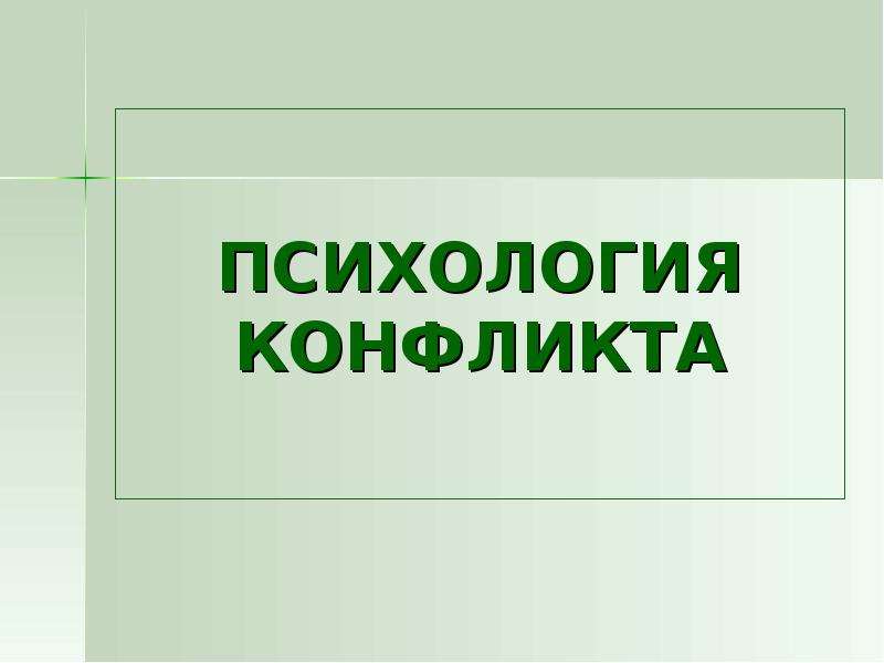 Конфликт в психологии. Психология. Психологический конфликт. Психология конфликта презентация. Психологические противоречия.